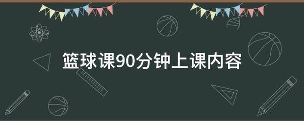 篮球教练队长训练计划书怎么写的_2